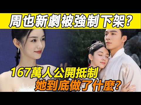 炸了！ 周也新劇剛宣喜訊就被強制下架？ 遭167萬人公開抵制，導演於正連夜下架整改！ 牽連成毅、白鹿、侯明昊等四大頂流！ 她到底做了什麼？#周也#成毅#吳磊#為有暗香來