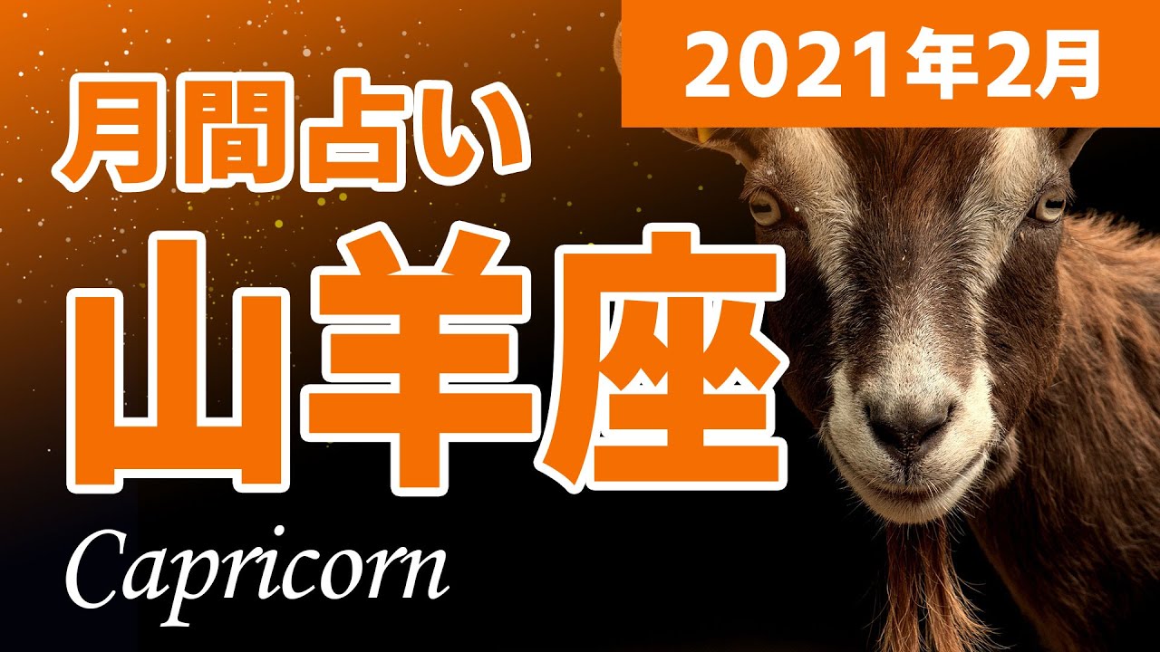 21年2月 山羊座 12 22 1 19生まれ の月間占い 365占い