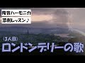 【3人目】ロンドンデリーの歌（佐藤アレンジ） -複音ハーモニカ添削レッスンアーカイブ