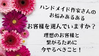 お客様を選んでいますか？【ハンドメイド作家・講師のためのブランド作りの教科書】