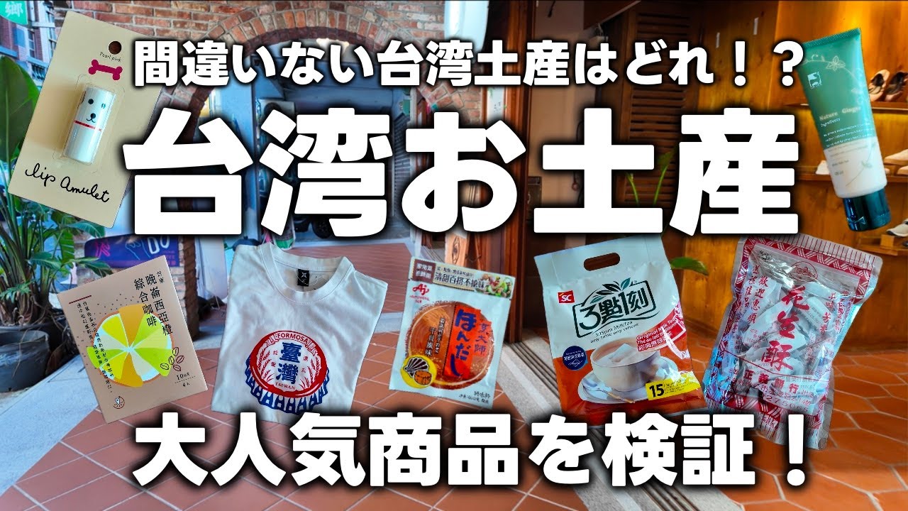 【台湾土産】実食！台湾カルフールおすすめお土産！ドラッグストア・無印良品・迪化街・コスメショップで買った台湾土産を紹介！