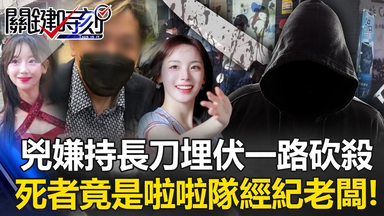 台中驚爆超商命案！兇嫌持長刀埋伏一路砍殺 死者竟是啦啦隊經紀老闆！【關鍵時刻】20250804-3 張炤和 林裕豐