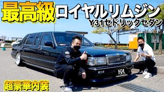 Royal limousine! Review the luxurious interior and exterior of the Nissan Cedric sedan /