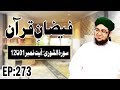 Surah Ash Shura سورۃ الشوری Faizan E Quran Ep 273 Ayat 01 Ta 12 Madani Channel 