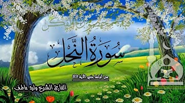 سورة النحل حتي الآية 89 - القارئ الشيخ وليد عاطف