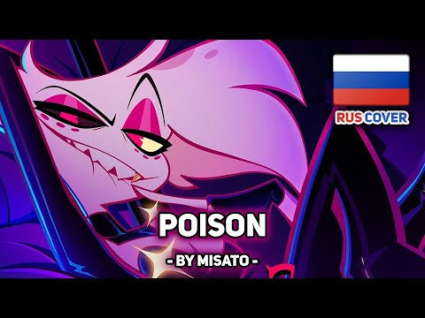 [Hazbin Hotel на русском] Poison (поет Misato)