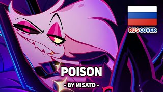 [Hazbin Hotel На Русском] Poison (Поет Misato)