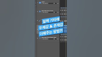 #믹싱 팁 / 일렉 기타에 두께감과 존재감을 더해주는 방법 #logicpro #protools #daw #midi #로직 #컴프레서 #이큐 #eq #compressor