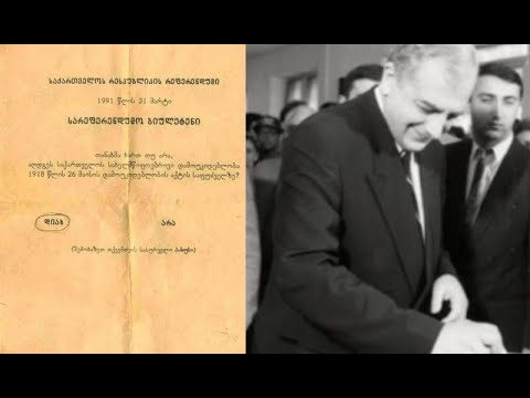 საქართველოს დამოუკიდებლობის აღდგენაზე ჩატარებული რეფერენდუმიდან 31 წელი გავიდა