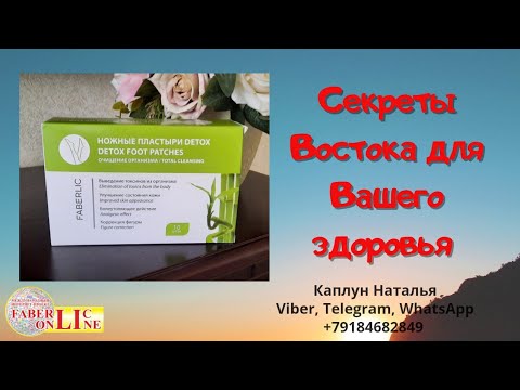 Ножные пластыри. Faberlic Detox- секреты Востока для Вашего здоровья.