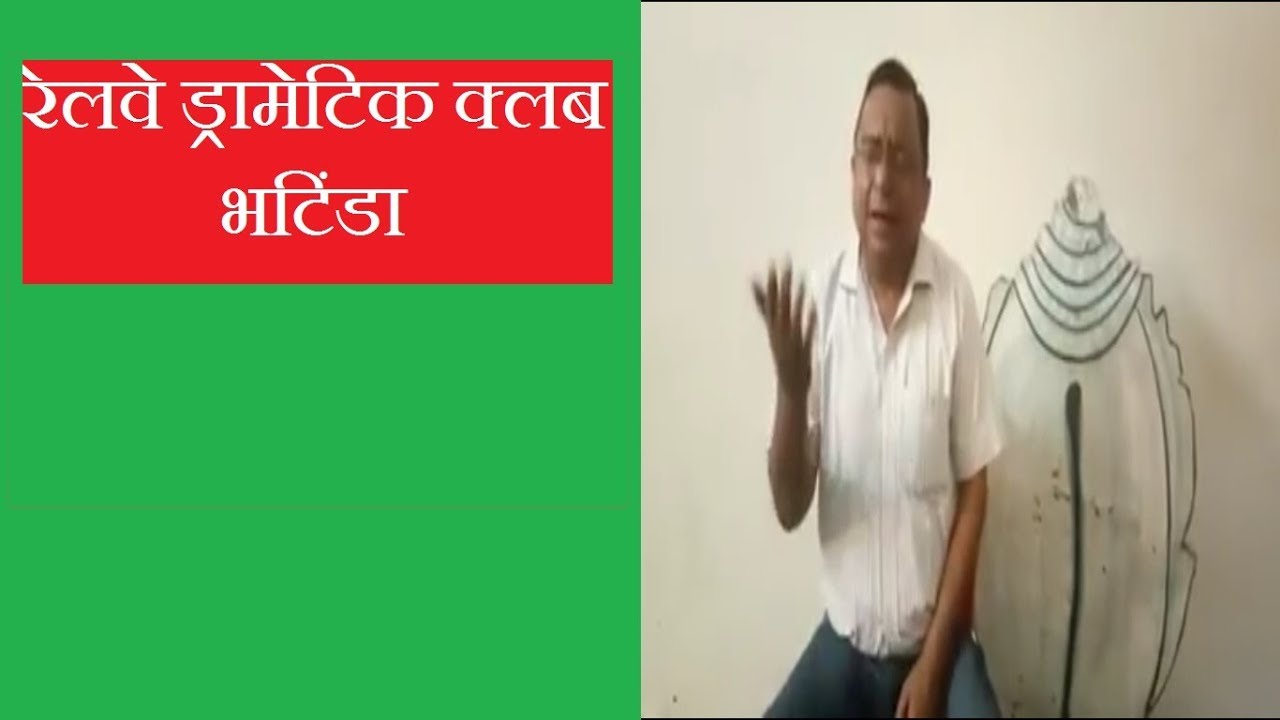 REHEARSAL TIME IN RAILWAY DRAMATIC CLUB BATHINDA 2018 YouTube