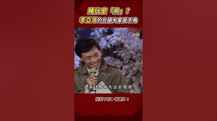 賭什麼「鳥」？ #李亞萍 的台語 #張菲 #余天 都受不鳥 @TTVClassic #shorts