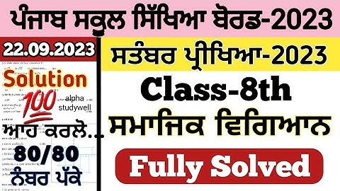 pseb 8th class SST paper fully solved september 2023 , pseb class 8th SST paper solution 2023