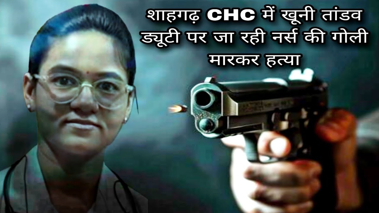📍शाहगढ़ सामुदायिक स्वास्थ्य केंद्र की नर्स की गोली मारकर की हत्या