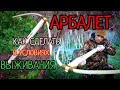 Как сделать арбалет в условиях дикой природы!!!