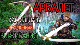 Как сделать арбалет в условиях дикой природы!!!