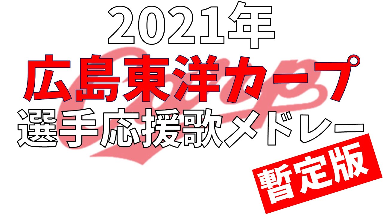 カープ 応援 歌 2020