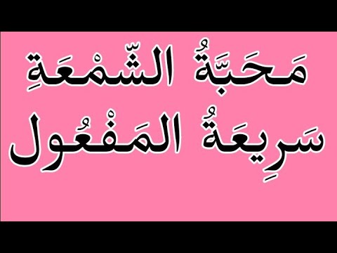 م ح ب ة الش م ع ة س ر يع ة الم ف ع ول