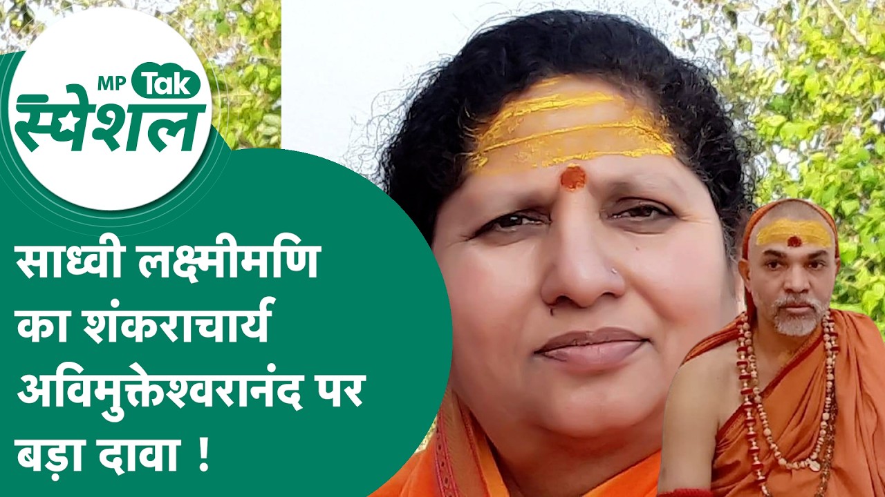 आशुतोष ब्रह्मचारी और शंकराचार्य अविमुक्तेश्वरानंद पर साध्वी लक्ष्मीमणि ने कर दिए कई बड़े खुलासे