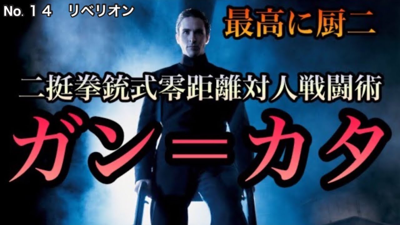 ガンアクションの定義を永久に変えた傑作B級『リベリオン』 映画レビュー No.0014