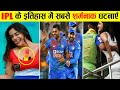 क्रिकेट खेलने वाले इस वीडियो से दूर ही रहना | IPL dark secrets | real face of IPL | IPL controversy