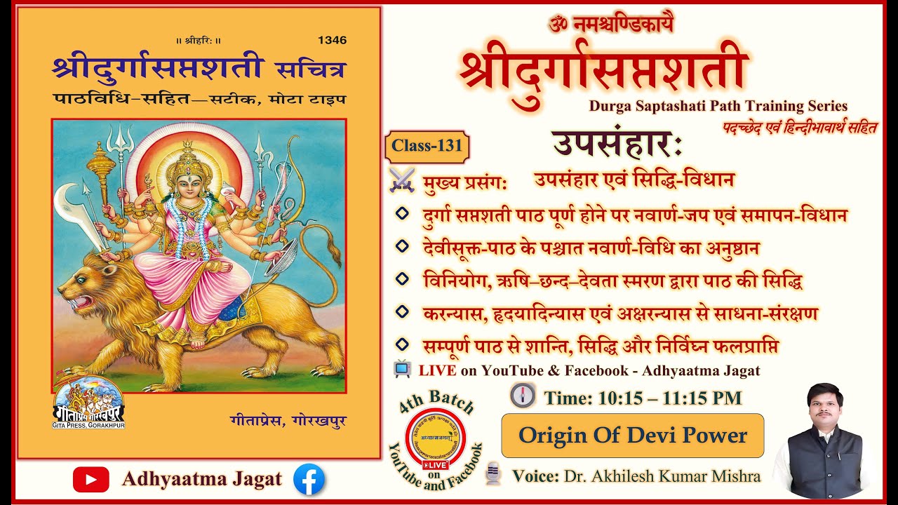 🌺 Class 131 | Durga Saptashati Path | उपसंहार एवं सिद्धि-विधान | पदच्छेद–भावार्थ सहित