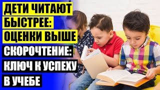 Как научиться ребенка читать быстро 😎 Как развить у ребенка скорость чтения 🔥