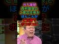 ガチ論破　西村議員のご都合主張を　ほんこんがど正論でボコボコに　#shorts