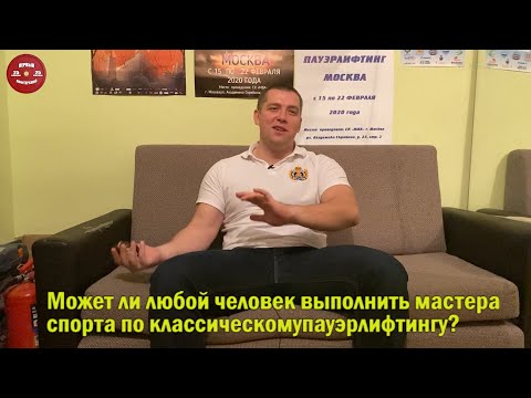 Каждый ли может стать мастером спорта по пауэрлифтингу? Алексей Иванищенко