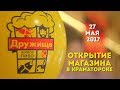 Открытие магазина компании Дружище в Краматорске