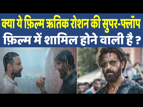 Vikram Vedha Teaser | विक्रम वेधा के टीज़र से दर्शक हुए निराश होगी ऋतिक की एक और फ्लॉप फिल्म ?