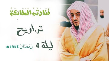 " فَنَادَتْهُ الْمَلَائِكَةُ " تلاوة بديعة محققة للشيخ د. الوليد الشمسان من ليلة 4 رمضان 1445 هـ