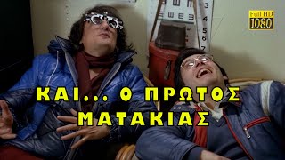 Και ο Πρώτος Ματάκιας (1982) [HD 1080p]