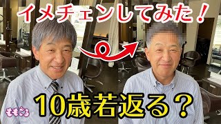 【50代髪型】人気ヘアサロンでダンディーに変身してきた