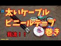 【ビニールテープ巻き】太いケーブル!