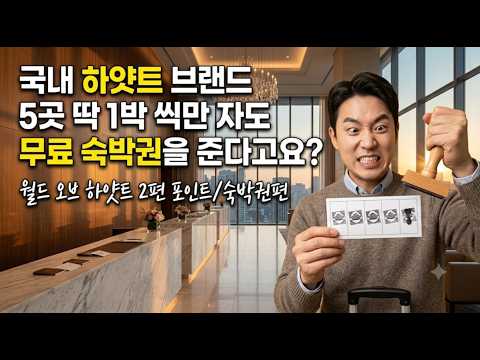 국내 하얏트 브랜드 5곳! 딱 1박 씩만 자도 무료 숙박권을 준다고요? - 월드 오브 하얏트 2편 포인트/숙박권편