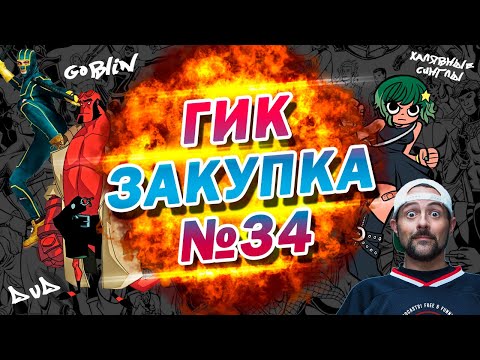 ГИК ЗАКУПКА №34: GOBLIN В КАЗИНО, ХАЛЯВНЫЕ СИНГЛЫ, ПИПЕЦ НА DVD И СРАЗУ ДВА СКОТТА