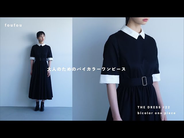 大人のためのバイカラーワンピース | THE DRESS #22 - YouTube