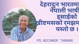 नेपाली भाषी देहरादुनको मण्डलीले यसैगरी ख्रीष्टमस मनाए।।PS.NICANOR TAMANG