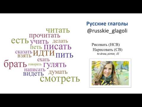 РКИ. Учим русские глаголы "рисовать" и "нарисовать", А1