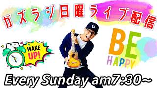 2/ 22日曜『ガズラジ』今朝のガズラジ〜スタFでチャート1位獲得!〜猫・dish//歌った〜