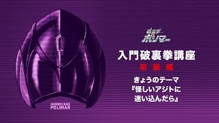 5/13（土）公開「破裏拳ポリマー」入門“破裏拳講座”初級編⑥