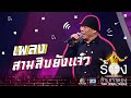 สามสิบยังแจ๋ว - โหน่ง ชะชะช่า | The Wall Song ร้องข้ามกำแพง