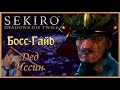 ДЕД ИССИН - финальный СЛОЖНЕЙШИЙ босс Sekiro Shadows Die Twice | Босс-Гайд