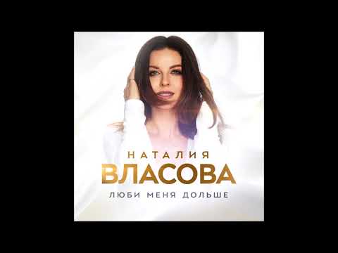 Наталия Власова — Люби меня дольше
