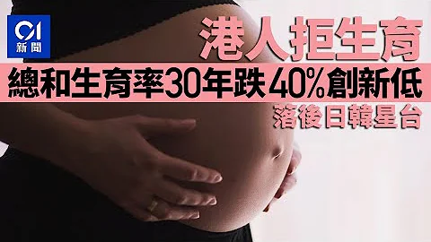 港人拒生育　總和生育率30年跌4成創新低　落後日韓星台｜01新聞｜出生率｜下跌｜人口｜適婚人士 - 天天要聞