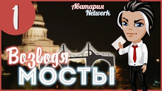 Аватария. "Возводя Мосты" - 1 серия (С ОЗВУЧКОЙ) Аватария. "Возводя Мосты" - 1 серия (С ОЗВУЧКОЙ)