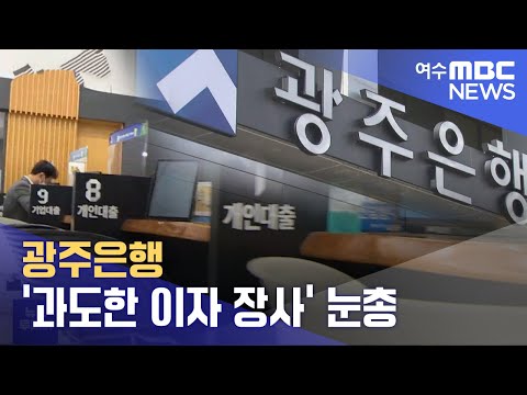 광주은행 과도한 이자 장사 눈총 R 230220월 뉴스투데이 