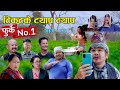 फुर्के न:1 भाग 81 II Furke No.1II टिकटके ट्याप ट्याप II Wilson Bikram Rai II 13 April 2023