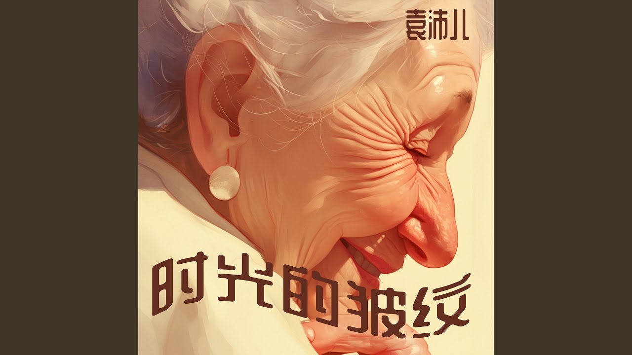 Watch 时光的皱纹 (清晨版) on YouTube